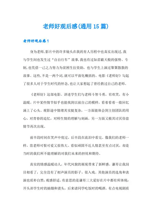 老师好观后感(通用15篇)