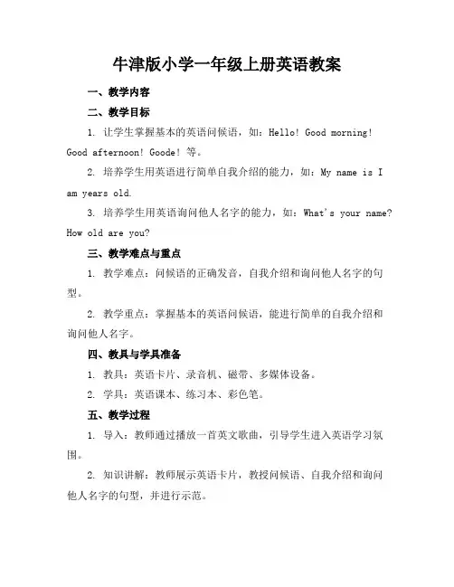 牛津版小学一年级上册英语教案