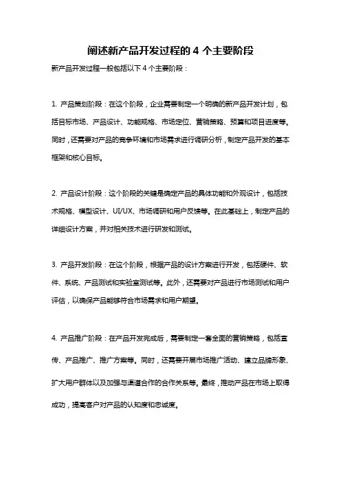 阐述新产品开发过程的4个主要阶段