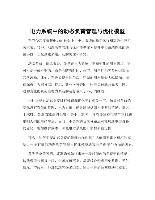 电力系统中的动态负荷管理与优化模型