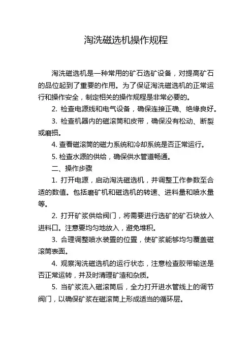 淘洗磁选机操作规程