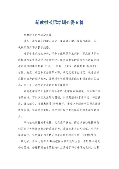新教材英语培训心得8篇