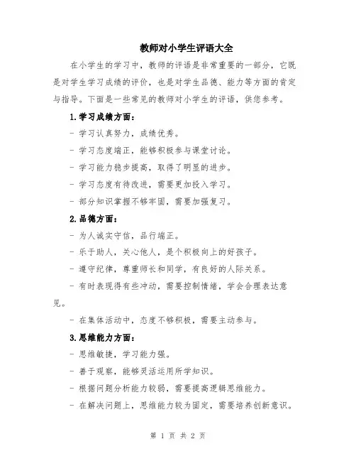 教师对小学生评语大全