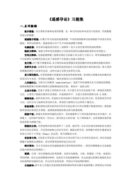 遥感导论期末习题集