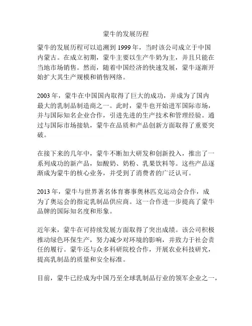 蒙牛的发展历程