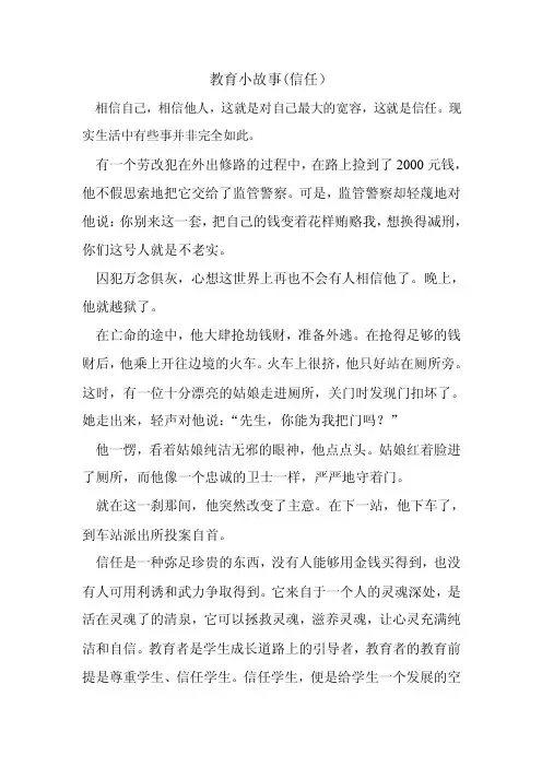 教育小故事（信任）