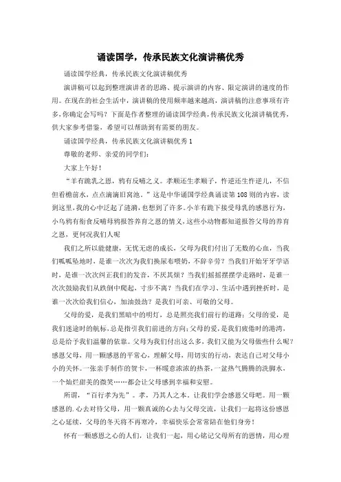 诵读国学,传承民族文化演讲稿优秀