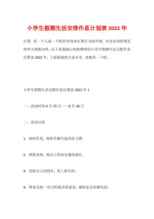 小学生假期生活安排作息计划表2022年