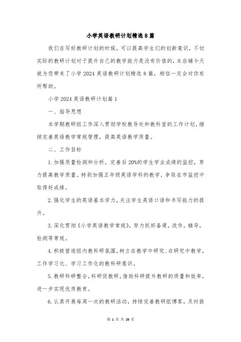 小学英语教研计划精选8篇