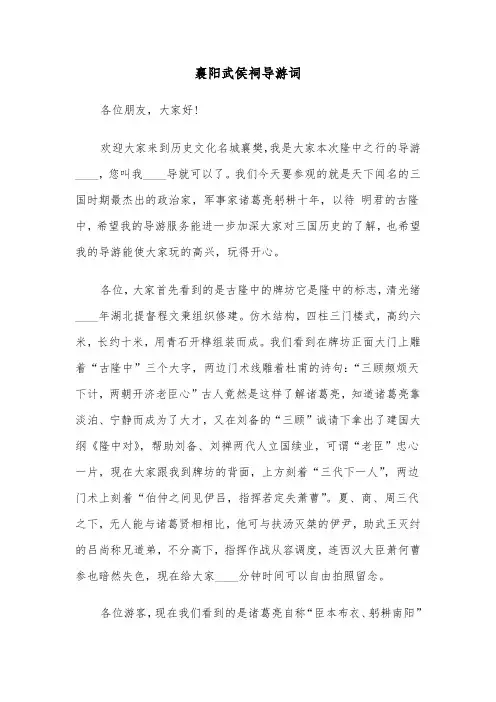 襄阳武侯祠导游词（四篇）