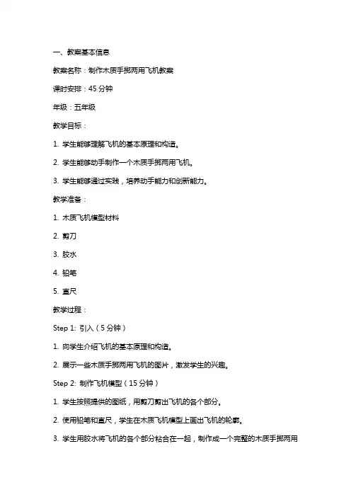 制作木质手掷两用飞机教案