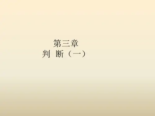 自考普通逻辑 简单判断