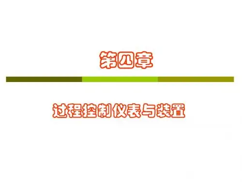 过程控制仪表与装置