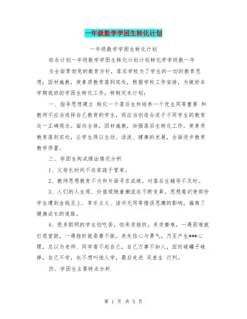一年级数学学困生转化计划