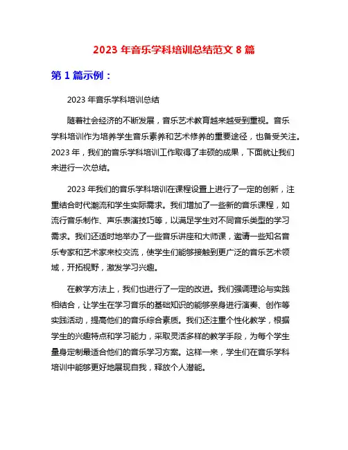 2023年音乐学科培训总结范文8篇