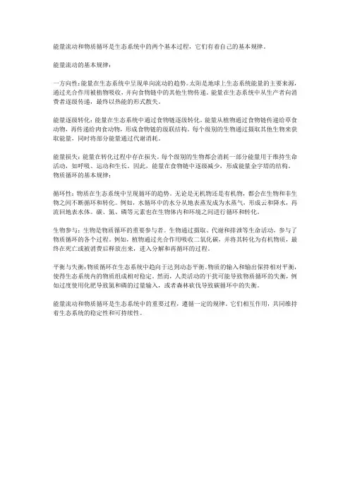 能量流动和物质循环的基本规律。
