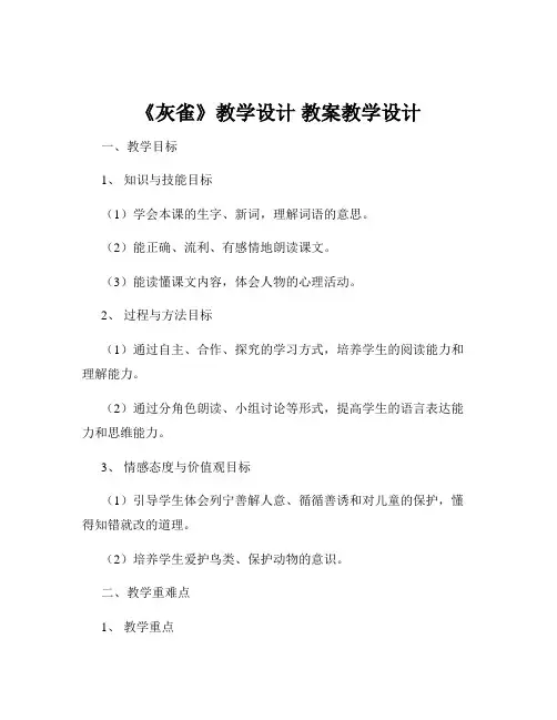 《灰雀》教学设计 教案教学设计