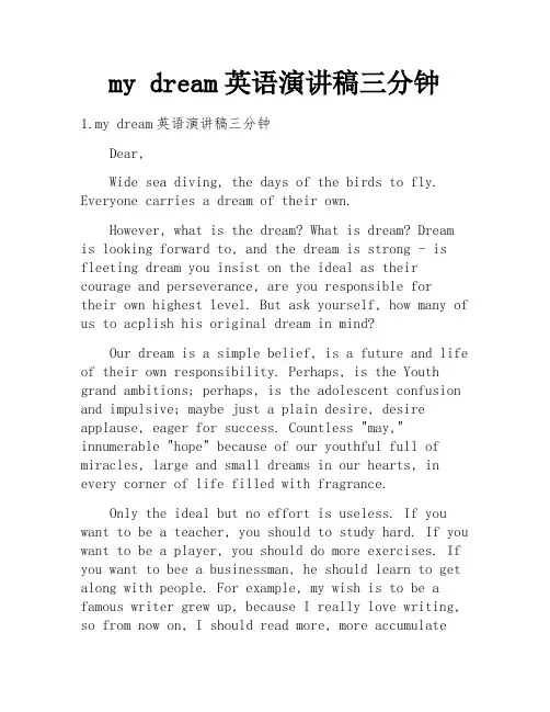 my dream英语演讲稿三分钟