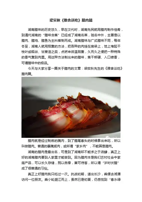 梁实秋《雅舍谈吃》腊肉篇