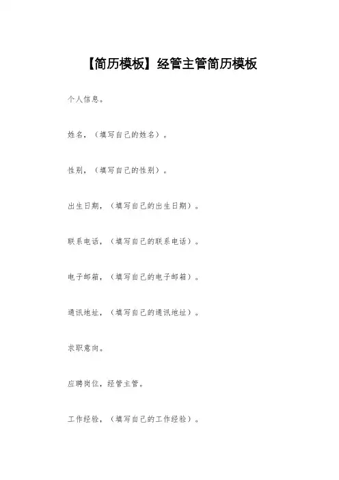 【简历模板】经管主管简历模板
