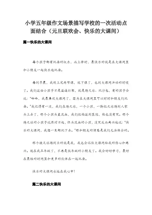 小学五年级作文场景描写学校的一次活动点面结合(元旦联欢会、快乐的大课间)
