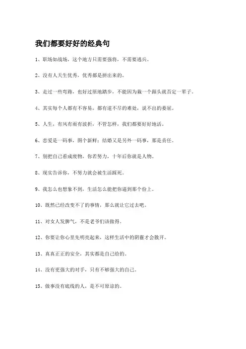 我们都要好好的经典句