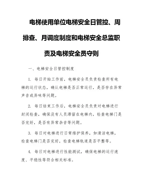 电梯使用单位电梯安全日管控、周排查、月调度制度和电梯安全总监职责及电梯安全员守则
