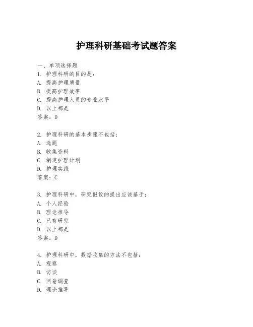 护理科研基础考试题答案