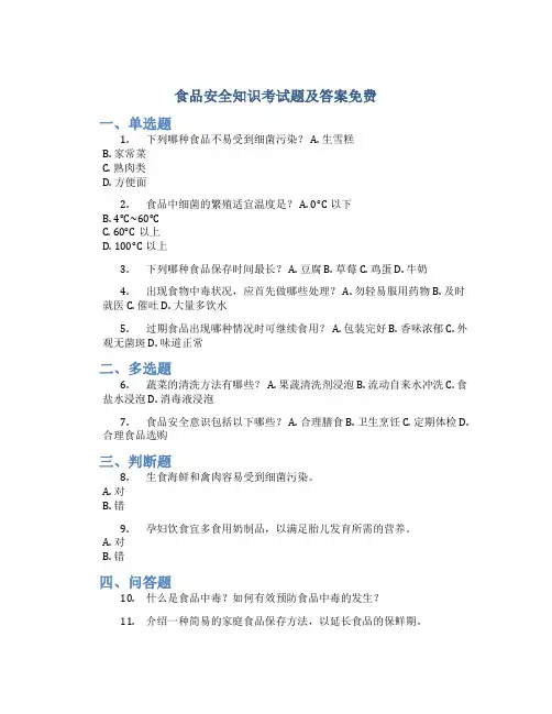 食品安全知识考试题及答案免费