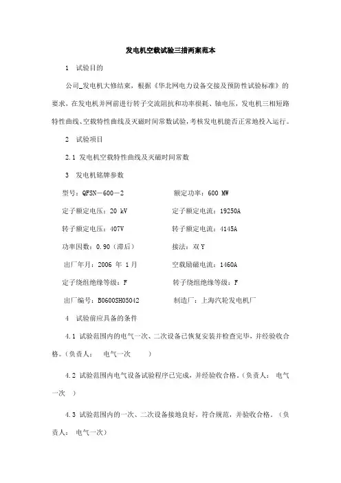 发电机空载试验三措两案范本