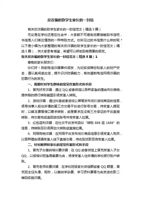 有关反诈骗的致学生家长的一封信范文（精选5篇）
