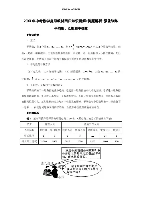 平均数众数和中位数中考数学复习知识讲解+例题解析+强化训练