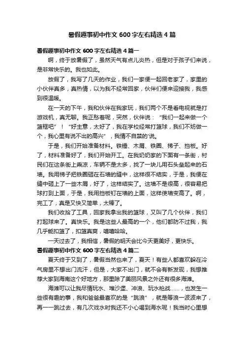 暑假趣事初中作文600字左右精选4篇