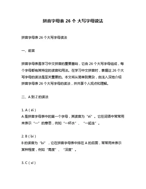 拼音字母表 26个 大写字母读法
