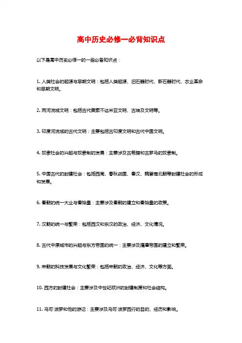 高中历史必修一必背知识点