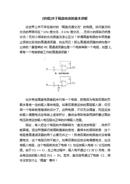 [转载]关于隔直电容的基本讲解