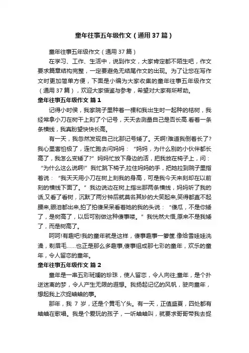 童年往事五年级作文（通用37篇）