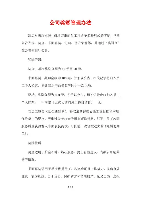 公司奖惩管理办法