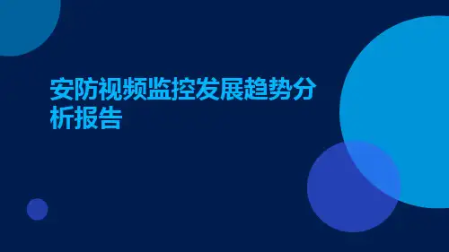 安防视频监控发展趋势分析报告PPT