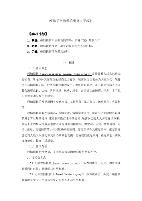 颅脑损伤患者的康复电子教材