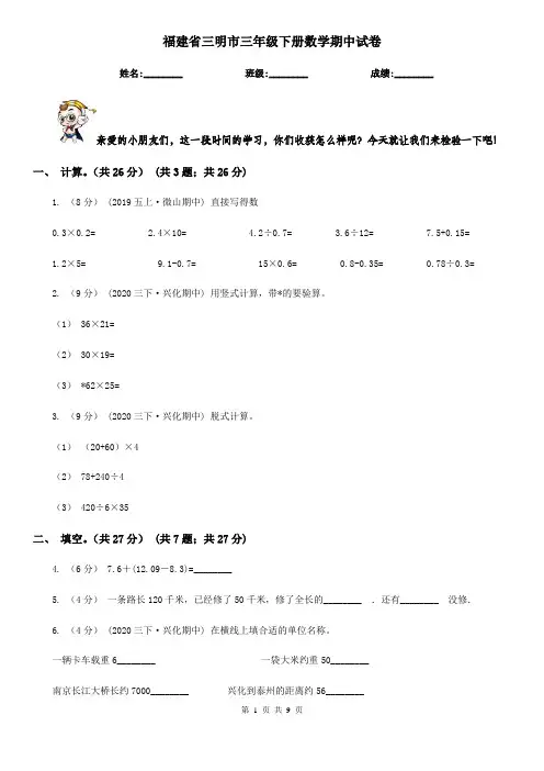 福建省三明市三年级下册数学期中试卷
