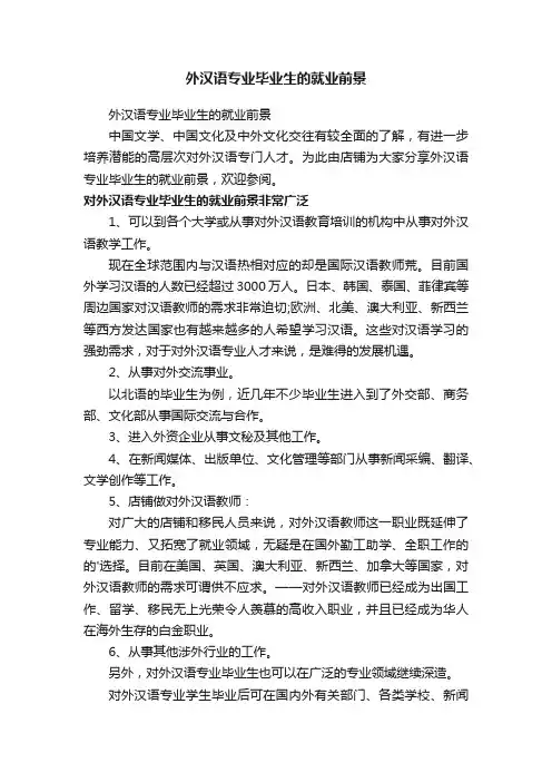 外汉语专业毕业生的就业前景