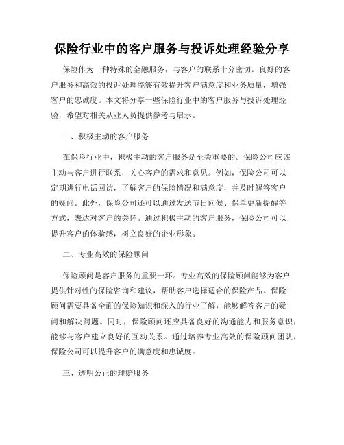 保险行业中的客户服务与投诉处理经验分享
