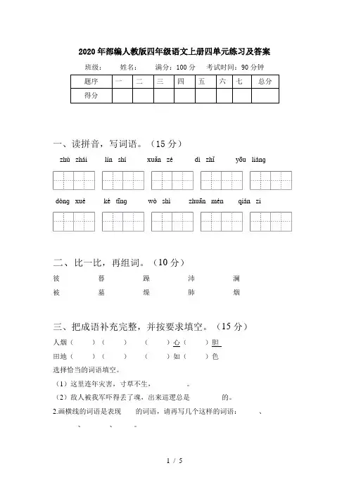 2020年部编人教版四年级语文上册四单元练习及答案