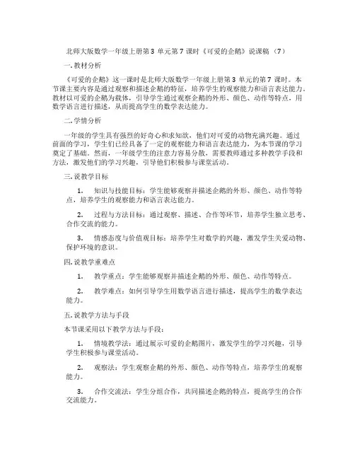 北师大版数学一年级上册第3单元第7课时《可爱的企鹅》说课稿(7)