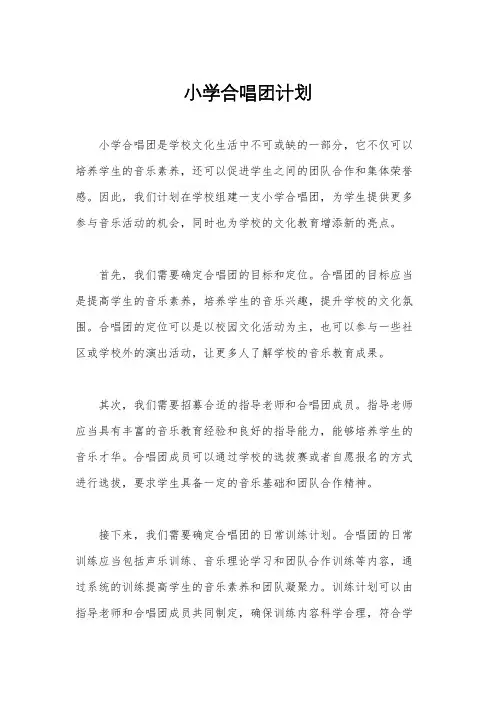 小学合唱团计划