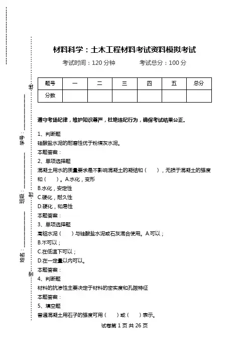 材料科学：土木工程材料考试资料模拟考试.doc