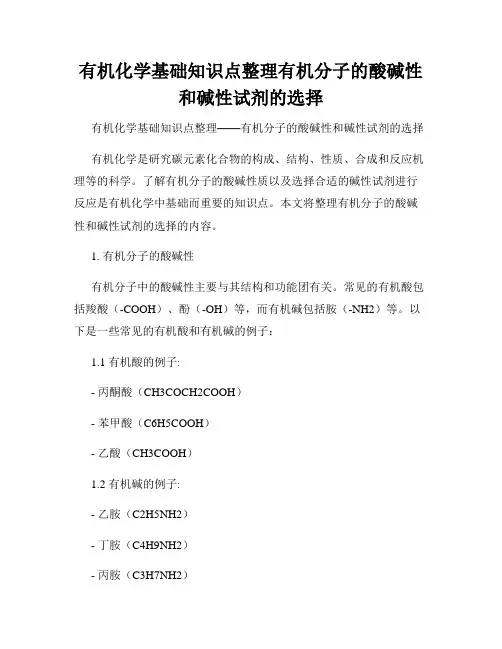 有机化学基础知识点整理有机分子的酸碱性和碱性试剂的选择