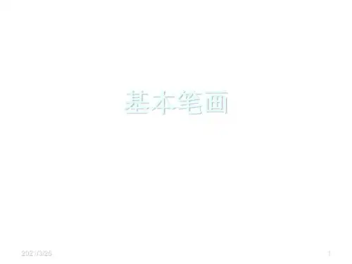 毛笔字基本笔画教学PPT课件
