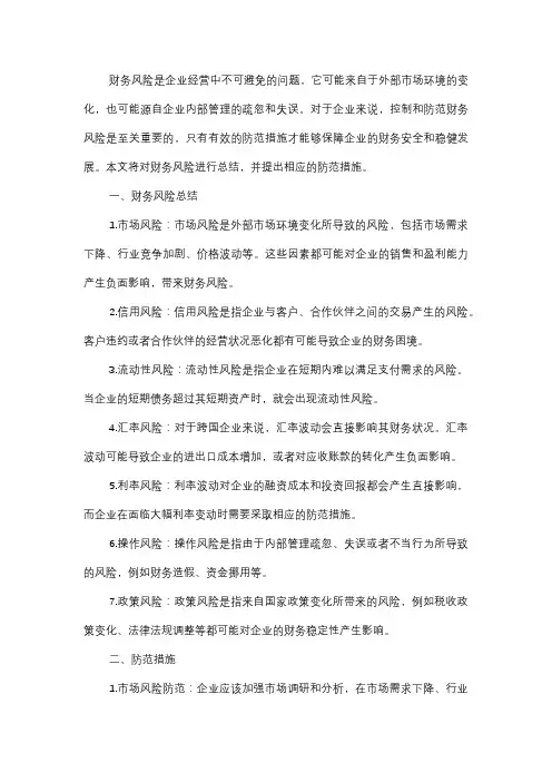  财务风险总结及防范措施